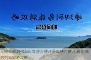 无锡去嵊泗列岛自驾游方便还是高铁方便,无锡到嵊泗列岛旅游攻略