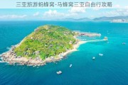 三亚旅游蚂蜂窝-马蜂窝三亚自由行攻略