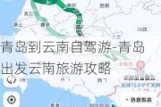 青岛到云南自驾游-青岛出发云南旅游攻略