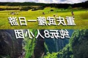 重庆到武隆旅游攻略一日游-重庆到武隆旅游攻略