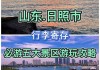 日照旅游攻略住宿哪里比较方便一点_日照旅游住宿攻略游攻略