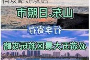 日照旅游攻略住宿哪里比较方便一点_日照旅游住宿攻略游攻略