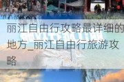 丽江自由行攻略最详细的地方_丽江自由行旅游攻略