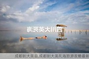 成都到大英县,成都到大英死海旅游攻略最新