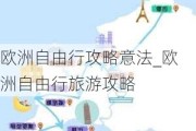 欧洲自由行攻略意法_欧洲自由行旅游攻略