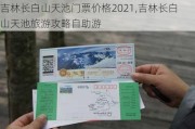 吉林长白山天池门票价格2021,吉林长白山天池旅游攻略自助游