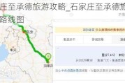 石家庄至承德旅游攻略_石家庄至承德旅游攻略路线图