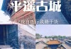 平遥古城旅游攻略二日游,平遥古城2日游攻略