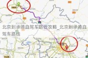 北京到承德自驾车路线攻略_北京到承德自驾车路线