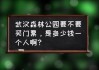 森林公园门票多少钱-武汉森林公园要门票吗