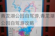 青龙湖公园自驾游,青龙湖公园自驾游攻略