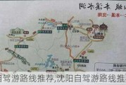 自驾游路线推荐,沈阳自驾游路线推荐