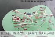 重庆到乐山旅游攻略3日游路线_重庆到乐山游玩攻略