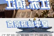 江苏旅游攻略二日游免费,江苏旅游攻略二日游免费吗