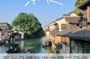 嘉兴乌镇旅游攻略二日游,嘉兴乌镇旅游攻略三日游价格一览表