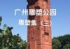 广州雕塑公园开放时间表,广州雕塑公园开放时间