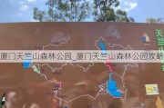 厦门天竺山森林公园_厦门天竺山森林公园攻略