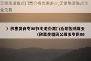 无锡旅游景点门票价格优惠多少,无锡旅游景点大全免费