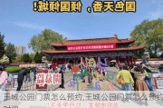 王城公园门票怎么预约,王城公园门票怎么预约时间