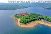 黑龙江镜泊湖旅游攻略_黑龙江镜泊湖好玩吗