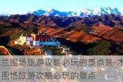 木兰围场旅游攻略必玩的景点是-木兰围场旅游攻略必玩的景点