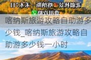 喀纳斯旅游攻略自助游多少钱_喀纳斯旅游攻略自助游多少钱一小时