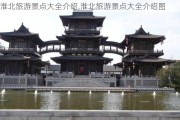 淮北旅游景点大全介绍,淮北旅游景点大全介绍图