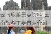 云南旅游景点资料-云南旅游主要景点介绍