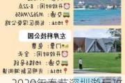 2020年春节深圳游玩攻略-09春节深圳大旅游景点门票优惠活动