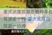 重庆武隆旅游攻略开车自驾游多少钱-重庆武隆自驾游一日游