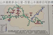 百里山水画廊多少公里-百里山水画廊自驾路线攻略