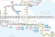 春节自驾游路线推荐2021,春节自驾游路线推荐3-5天青岛出发