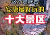 西安到安康旅游攻略景点大全-西安到安康旅游攻略景点大全最新