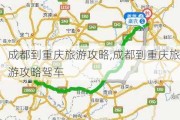 成都到重庆旅游攻略,成都到重庆旅游攻略驾车