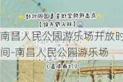 南昌人民公园游乐场开放时间-南昌人民公园游乐场