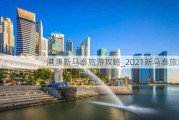 港澳新马泰旅游攻略_2021新马泰旅游