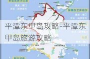 平潭东甲岛攻略-平潭东甲岛旅游攻略