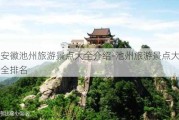 安徽池州旅游景点大全介绍-池州旅游景点大全排名