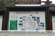 柳州龙潭公园游览路线-柳州龙潭公园门票多少钱一张