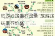 旅游线路推荐最全-旅游路线推荐价格