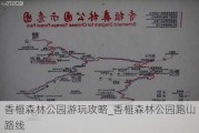 香榧森林公园游玩攻略_香榧森林公园跑山路线