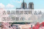 去法国旅游攻略,去法国旅游景点