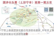 丰宁坝上草原旅游攻略自驾游路线最新_丰宁坝上草原旅游攻略自驾游路线最新