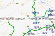 兰州到甘南旅游攻略路线-兰州到甘南旅游攻略路线