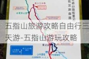 五指山旅游攻略自由行三天游-五指山游玩攻略