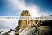 山东旅游景点大全景点排名,山东旅游景点大全