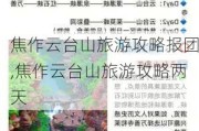 焦作云台山旅游攻略报团,焦作云台山旅游攻略两天