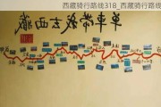 西藏骑行路线318_西藏骑行路线