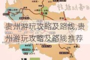 贵州游玩攻略及路线,贵州游玩攻略及路线推荐