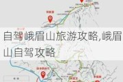 自驾峨眉山旅游攻略,峨眉山自驾攻略